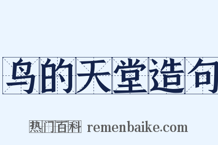 鸟的天堂造句是什么意思的图片
